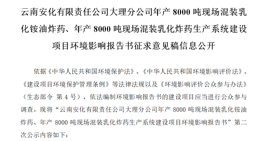 云南安化有限責(zé)任公司大理分公司年產(chǎn)8000噸現(xiàn)場混裝乳化銨油炸藥、年產(chǎn)8000噸現(xiàn)場混裝乳化炸藥生產(chǎn)系統(tǒng)建設(shè)項目環(huán)境影響報告書征求意見稿信息公開